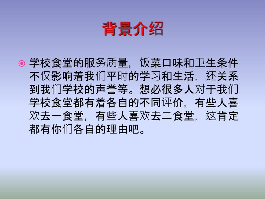 东华大学食堂系统综合分析评价_第3页