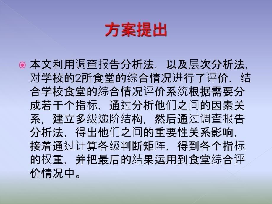 东华大学食堂系统综合分析评价_第5页