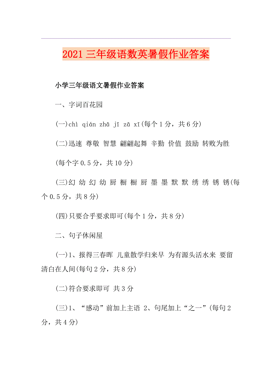 2021三年级语数英暑假作业答案_第1页