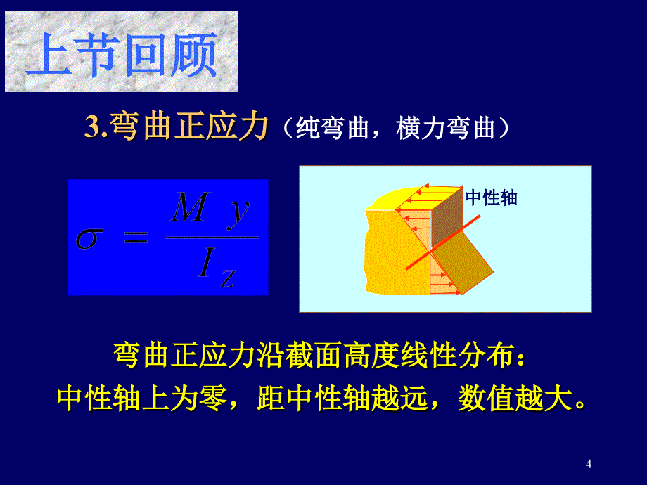 弯曲应力第六讲_第4页