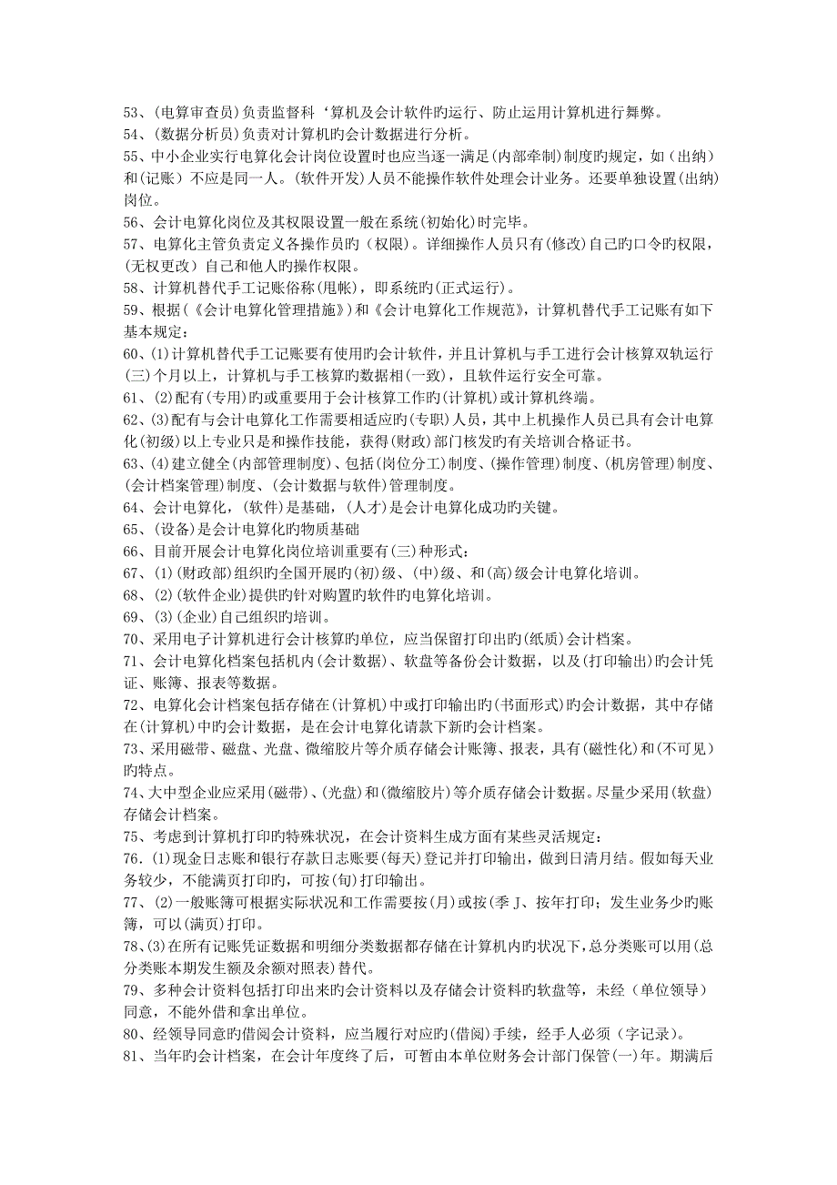 2023年山东省会计从业资格考试初级电算化试题汇总_第3页