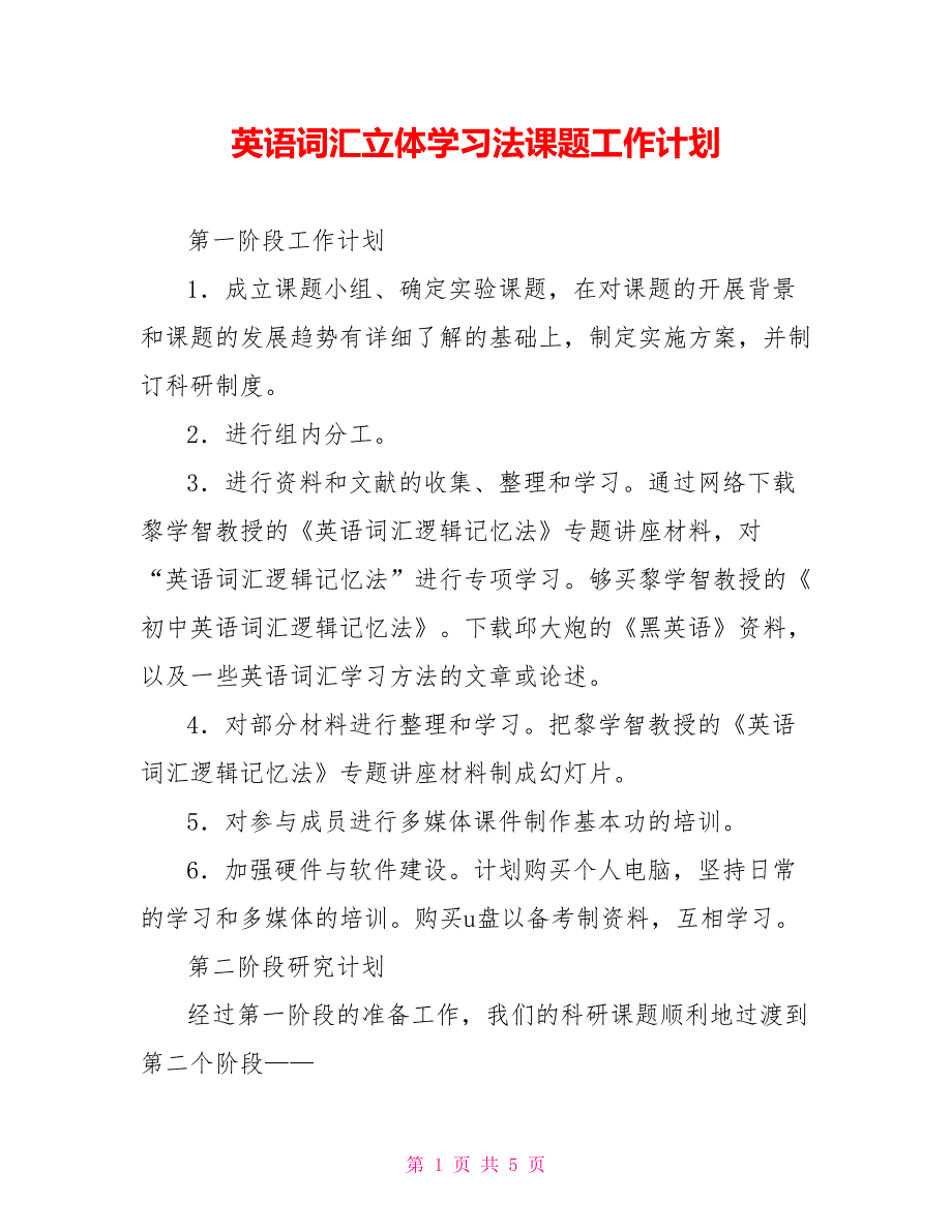 英语词汇立体学习法课题工作计划_第1页