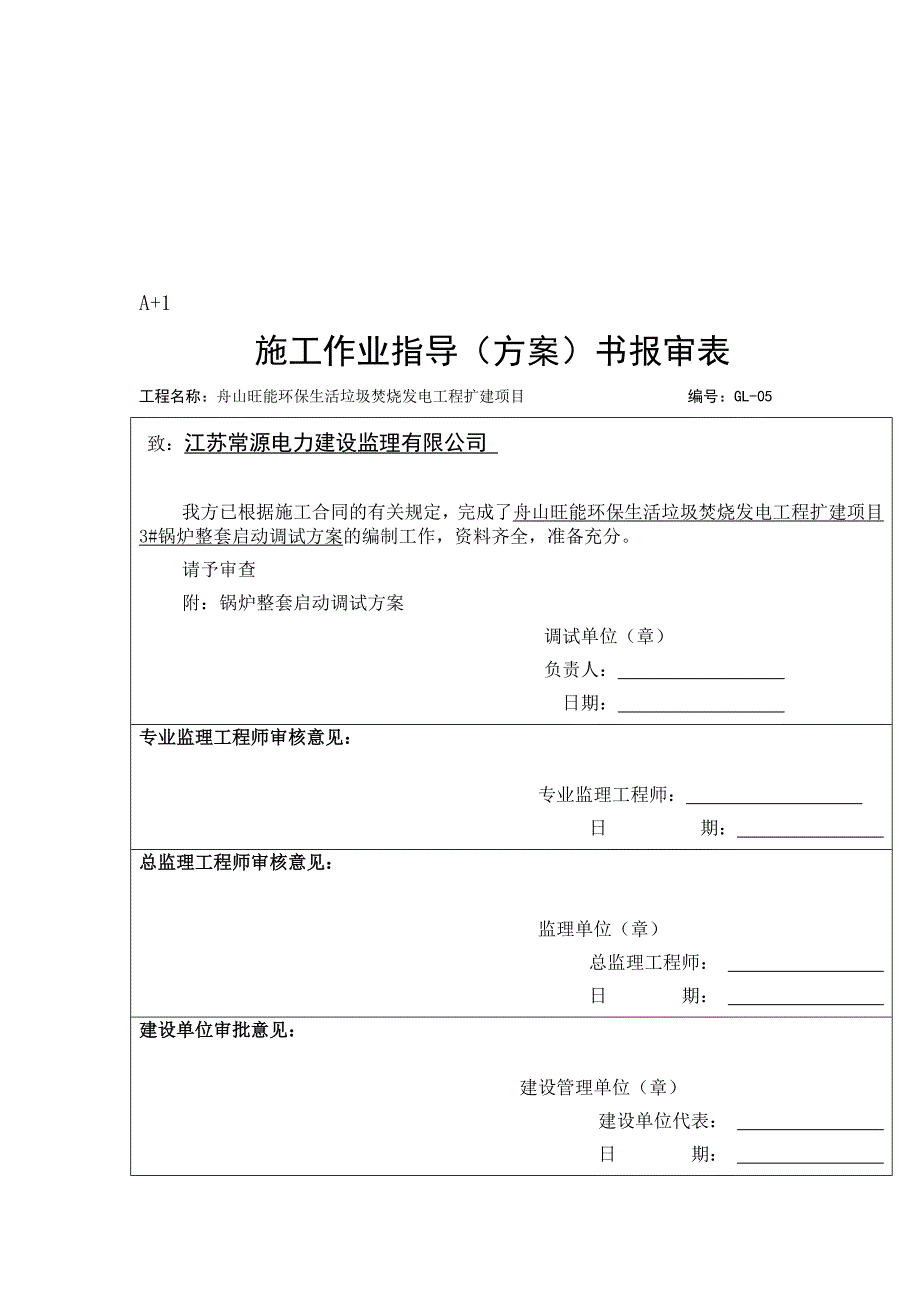 5舟山锅炉整套启动方案_第1页