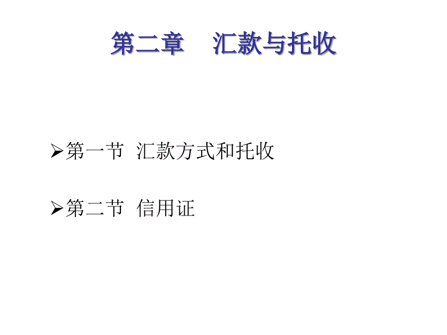 汇款与托收PPT课件_第1页