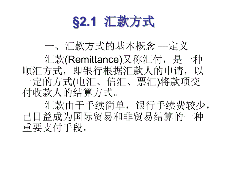 汇款与托收PPT课件_第2页