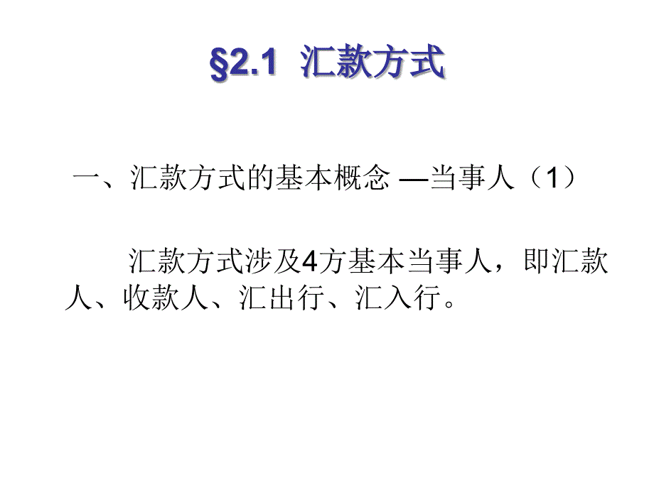 汇款与托收PPT课件_第3页