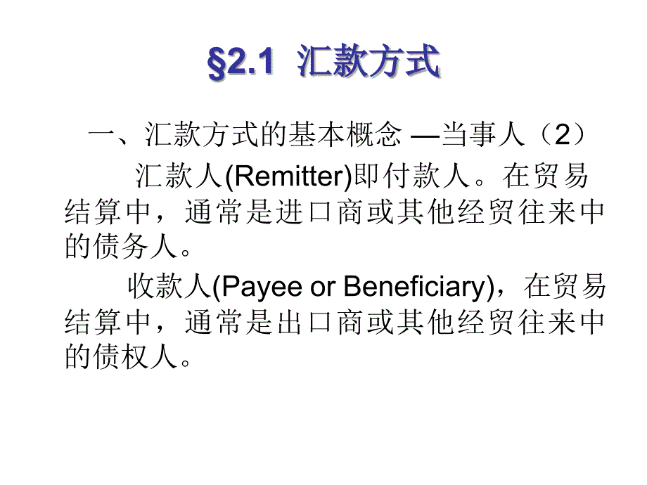 汇款与托收PPT课件_第4页