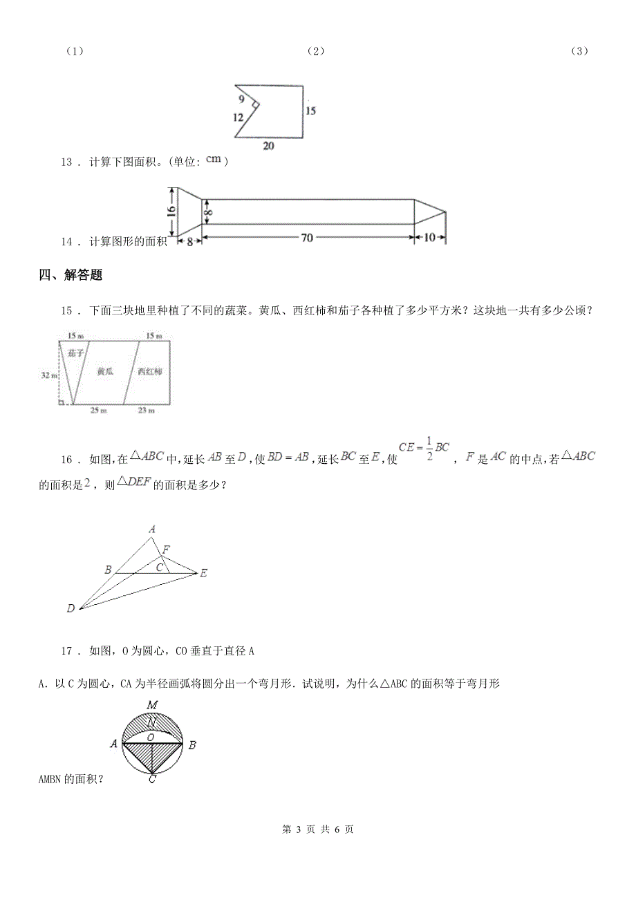 北师大版 数学五年级上册第六单元《组合图形的面积》单元测试卷_第3页