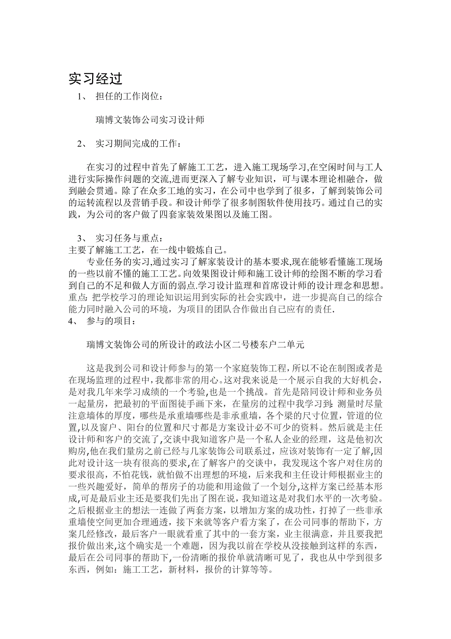 建筑装饰施工实习报告.doc_第2页