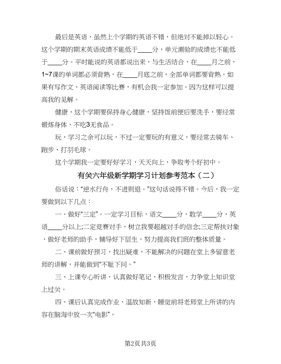 有关六年级新学期学习计划参考范本（二篇）.doc_第2页