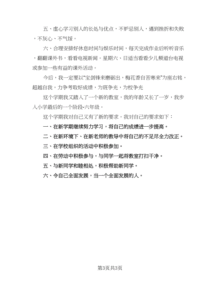 有关六年级新学期学习计划参考范本（二篇）.doc_第3页