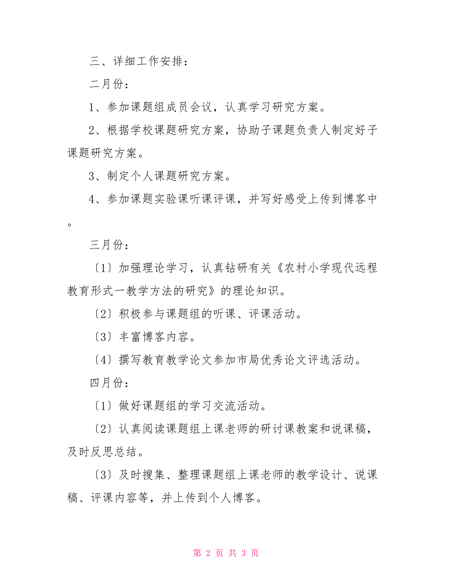 个人课题研究计划个人小课题研究年度计划_第2页