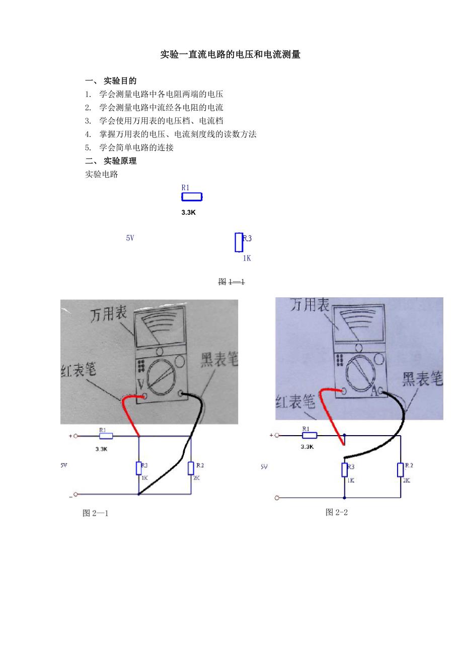 实验一直流电路电压电流的测量_第1页