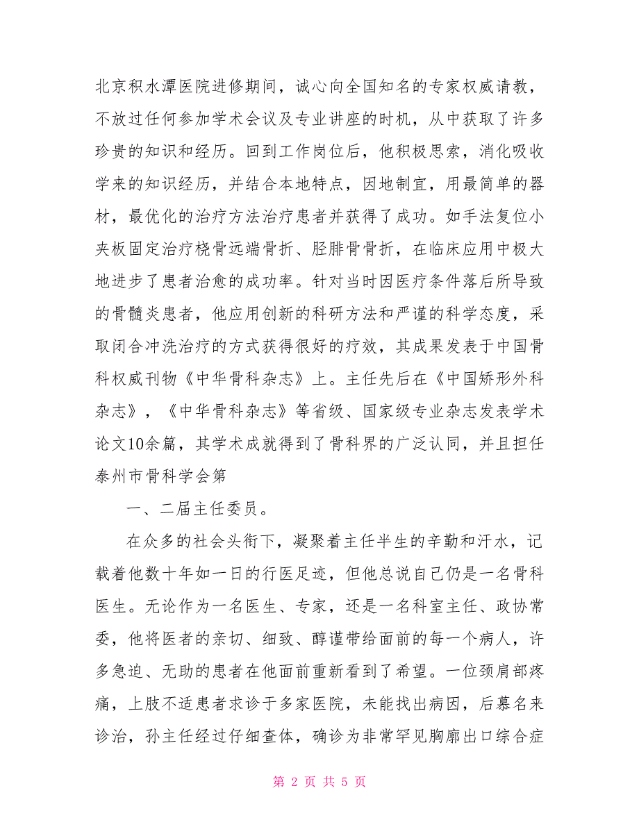 医院骨科主任医师先进事迹（宅心醇谨仁心医者）_第2页