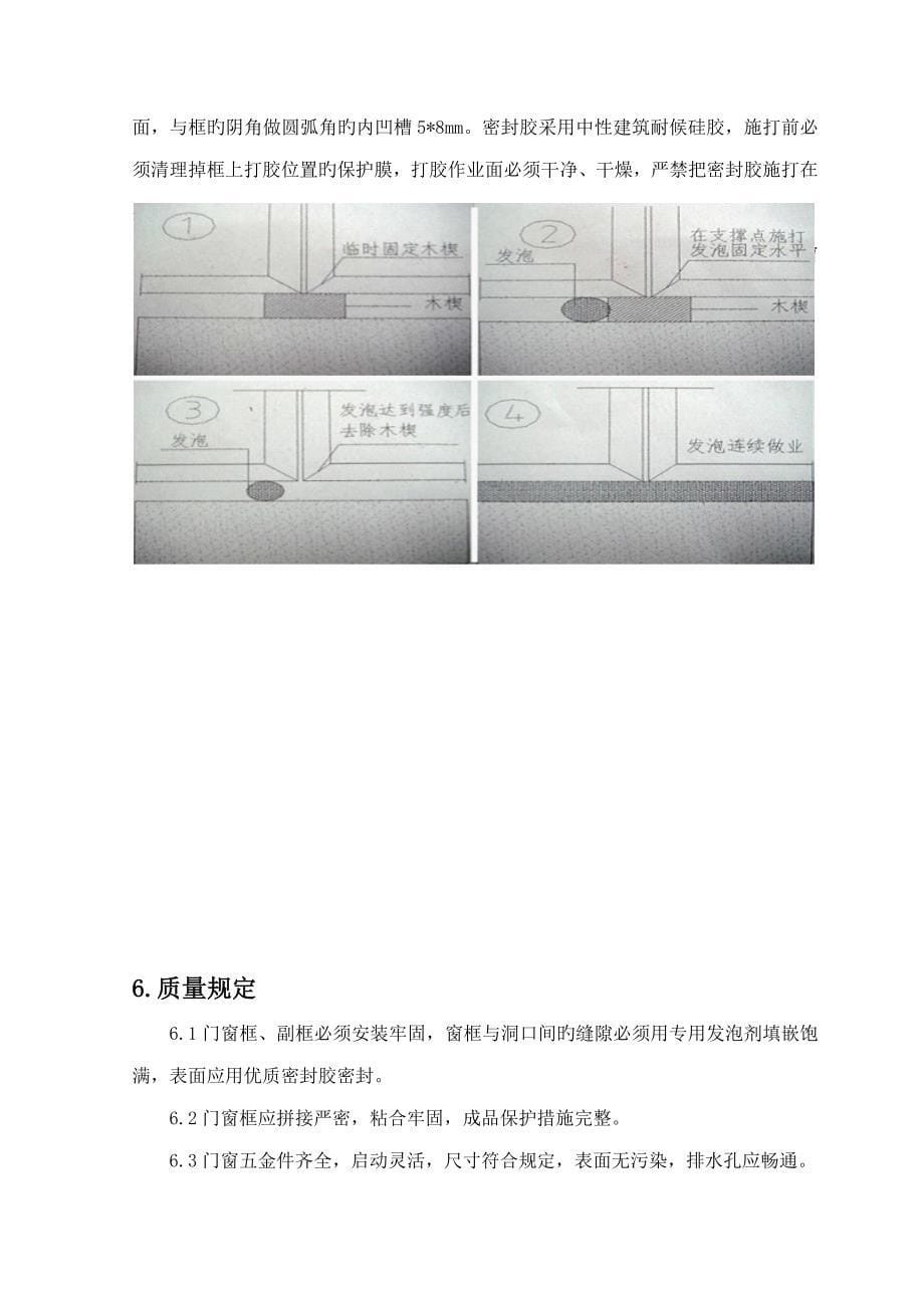 门窗关键工程综合施工专题方案_第5页