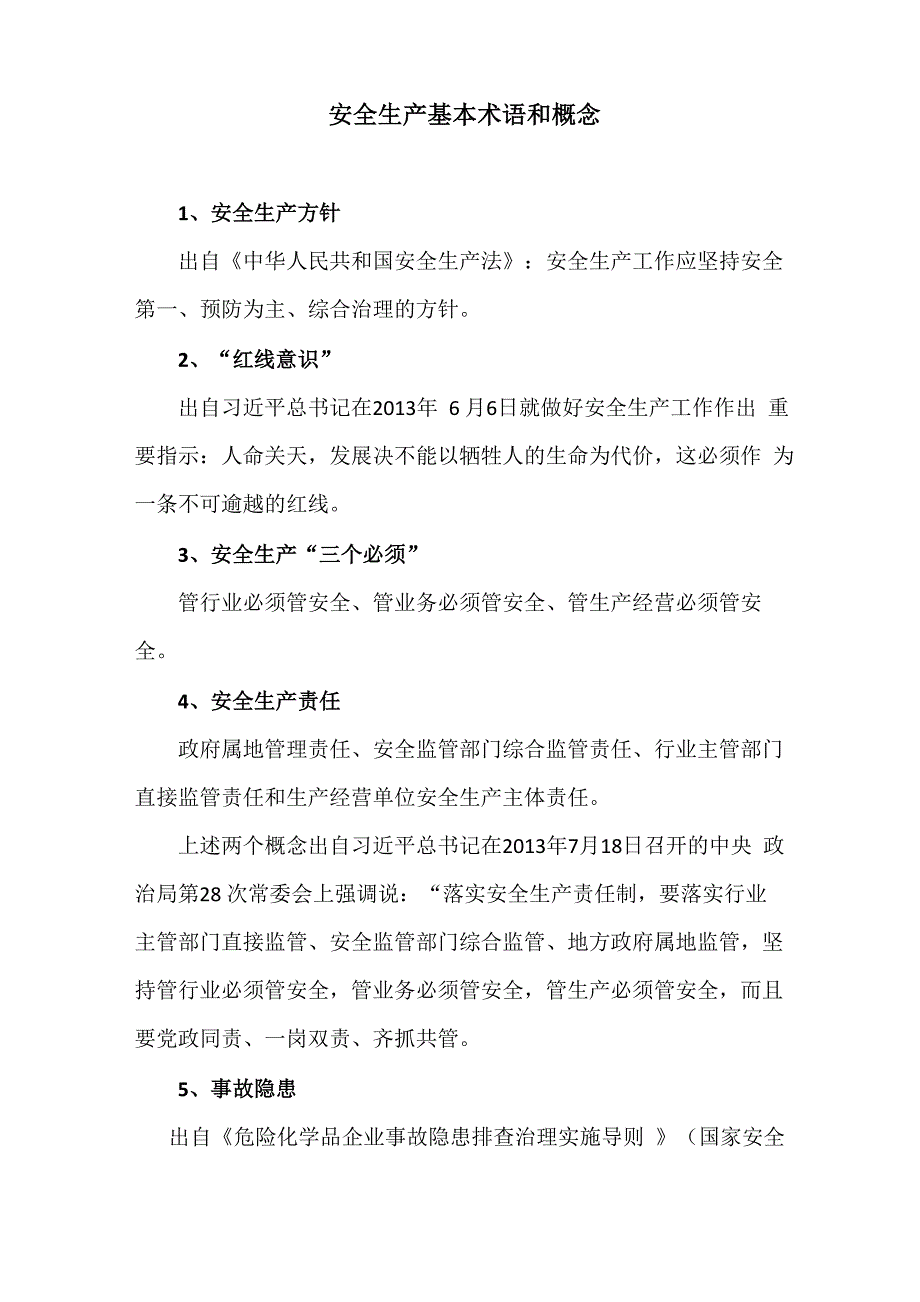 安全生产基本术语和概念_第1页