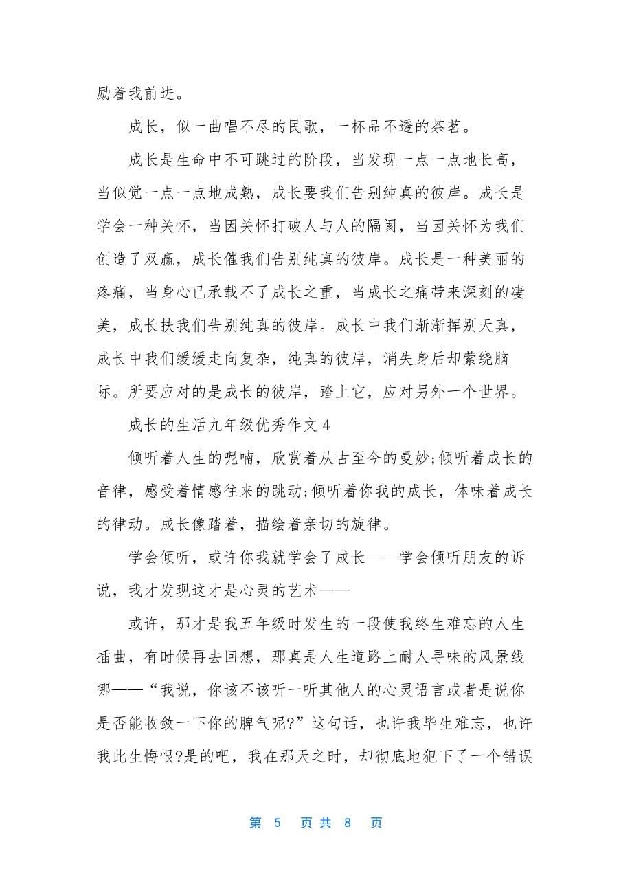 成长的生活九年级优秀作文.docx_第5页