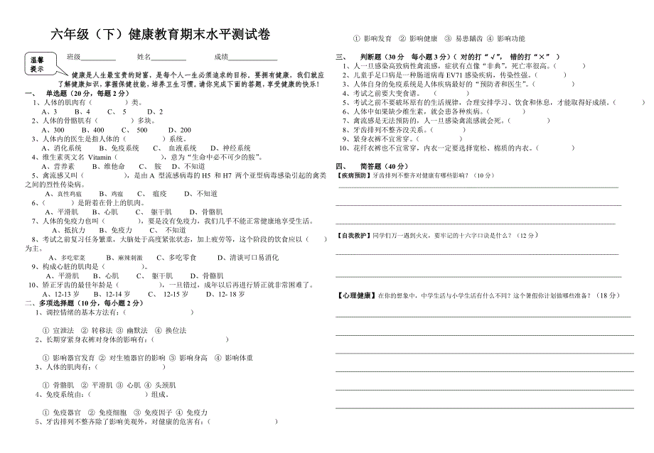 六年级下健康教育期末水平测试卷_第1页