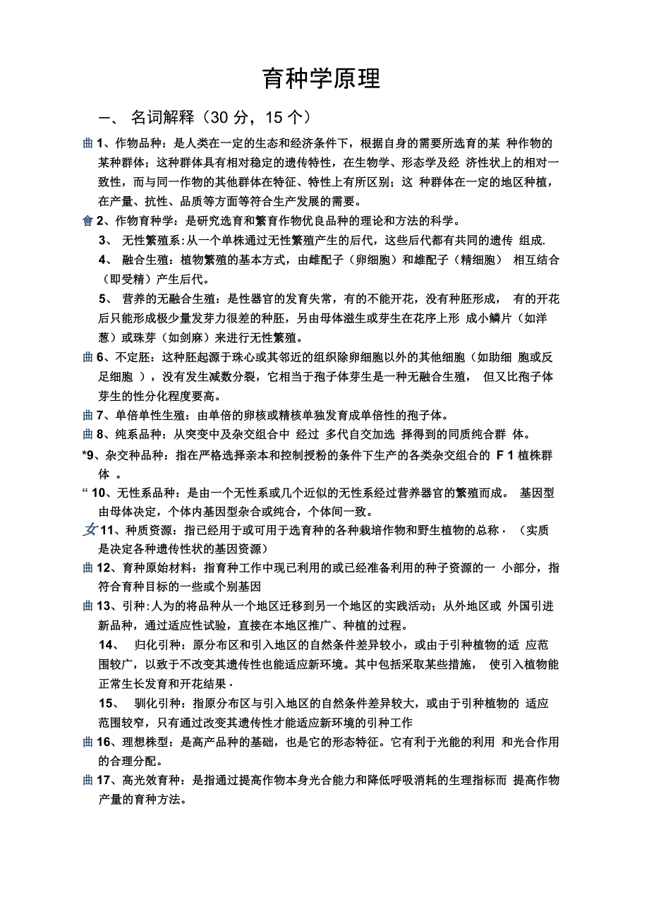 育种学原理重点知识 必背_第1页