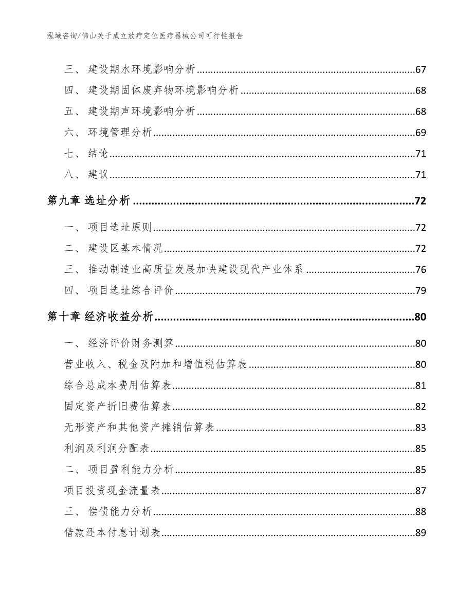 佛山关于成立放疗定位医疗器械公司可行性报告_参考模板_第4页