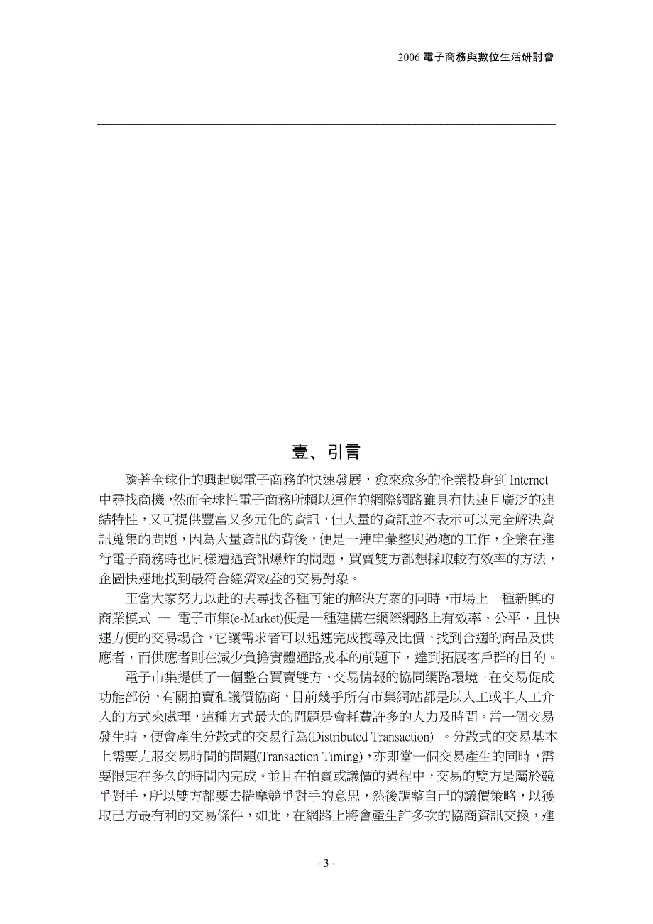 一种以代理人为基电子市集交易协商模式研究_第3页