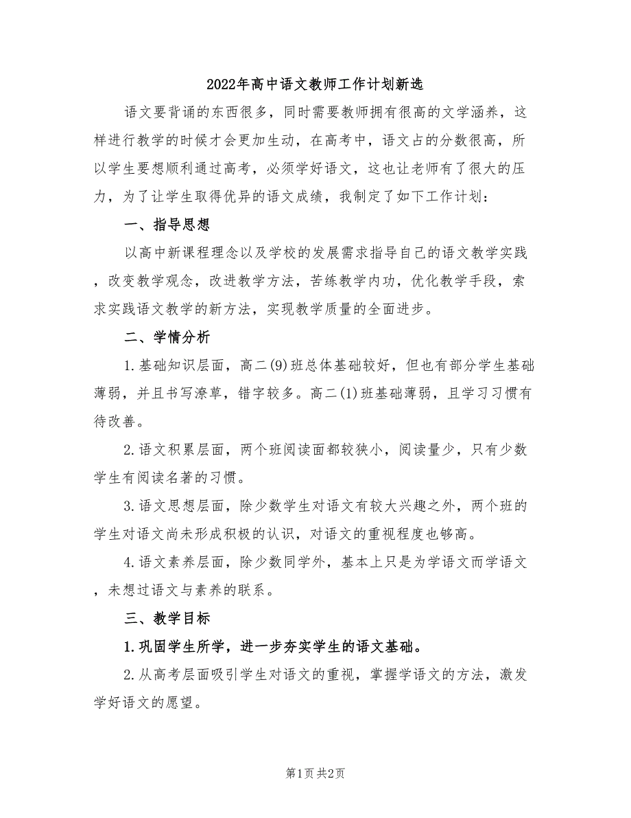 2022年高中语文教师工作计划新选_第1页