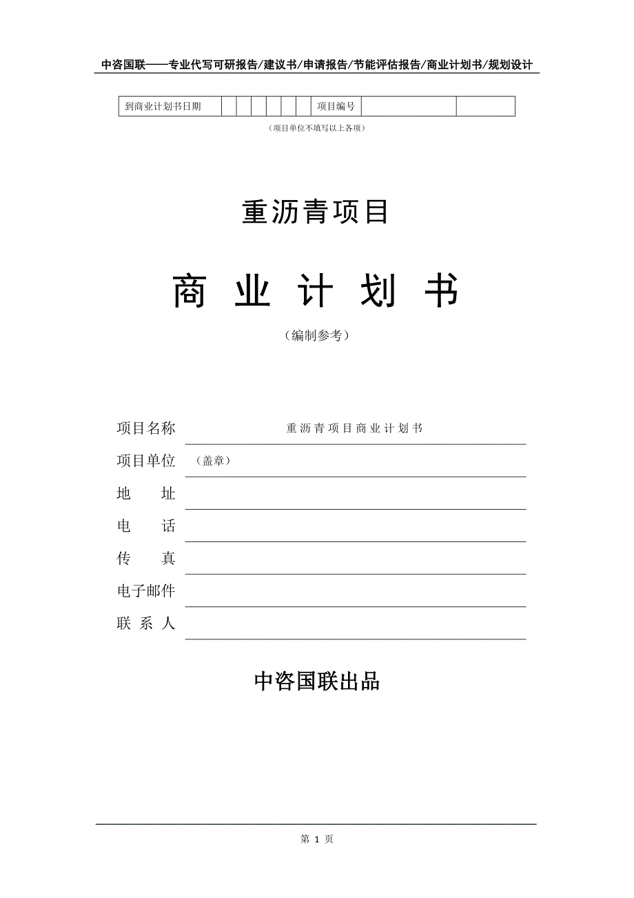 重沥青项目商业计划书写作模板_第2页