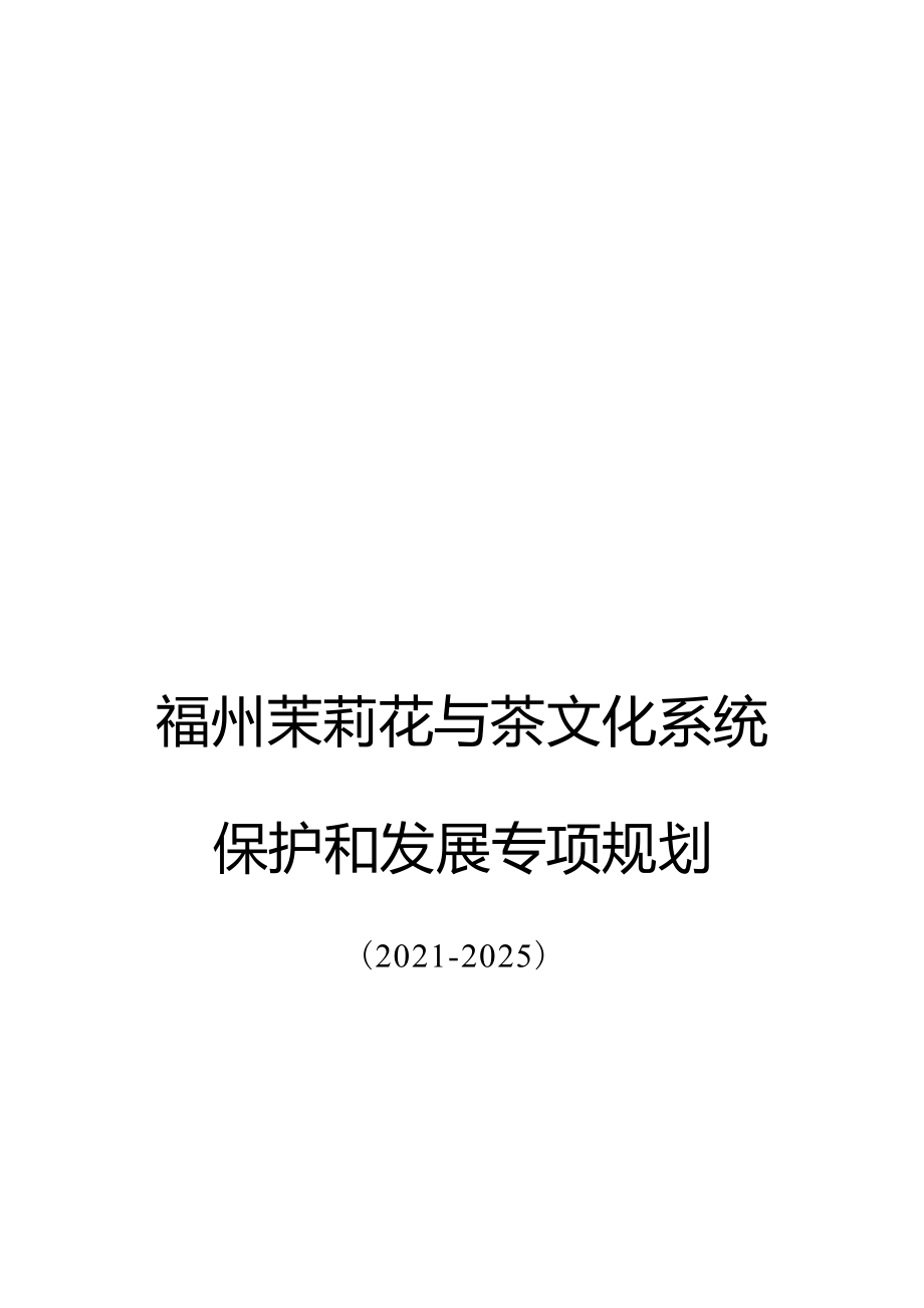 福州茉莉花与茶文化系统保护和发展专项规划（2021-2025） .docx_第1页