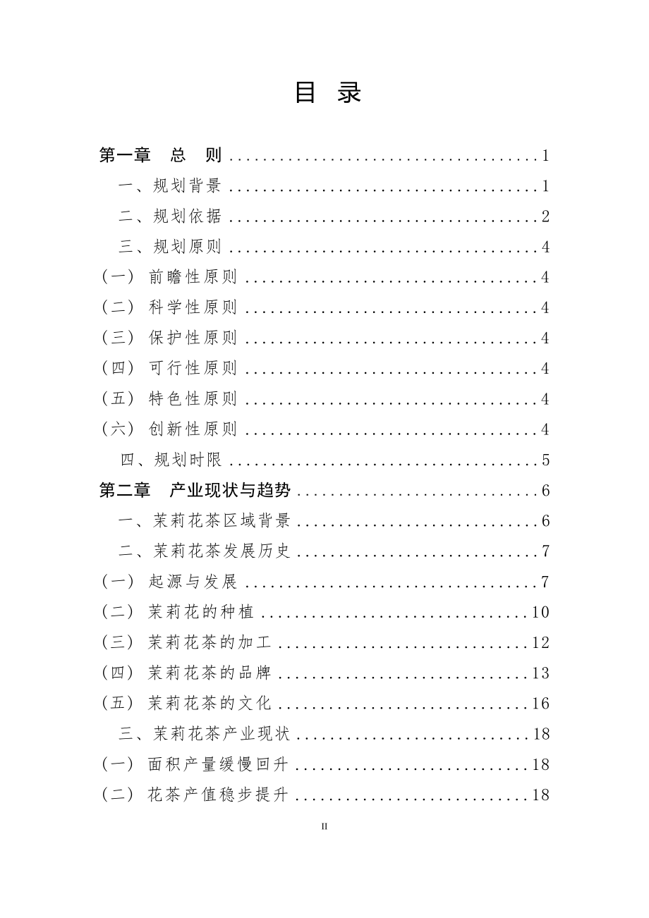 福州茉莉花与茶文化系统保护和发展专项规划（2021-2025） .docx_第4页