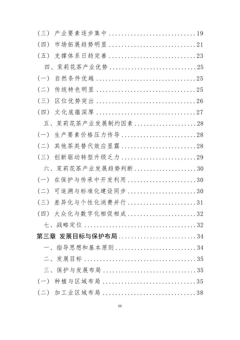 福州茉莉花与茶文化系统保护和发展专项规划（2021-2025） .docx_第5页