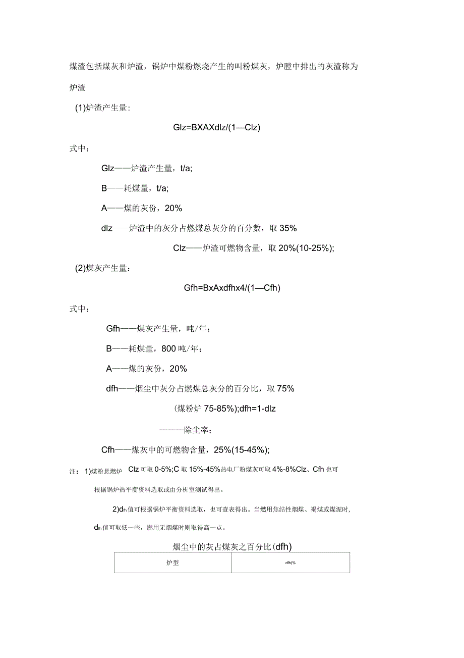 燃煤锅炉灰渣、烟气量、烟尘、二氧化硫的计算_第1页