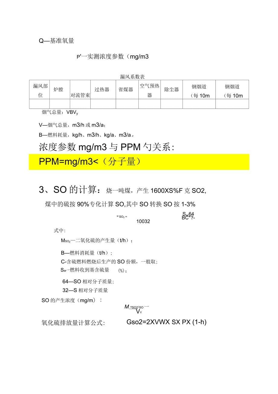 燃煤锅炉灰渣、烟气量、烟尘、二氧化硫的计算_第5页