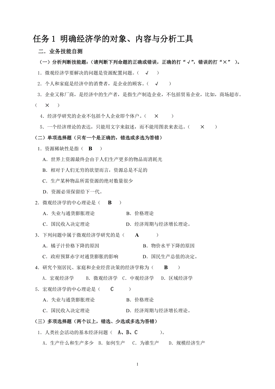 (完整版)应用经济学实训教材和答案.doc_第1页