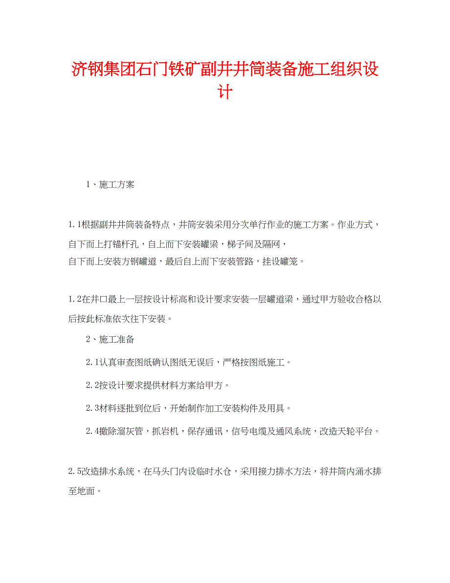 2023年《安全管理资料》之济钢集团石门铁矿副井井筒装备施工组织设计.docx_第1页