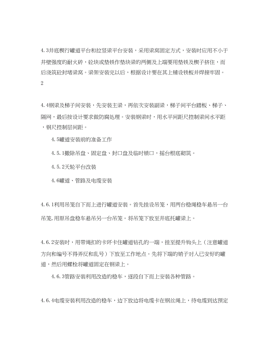 2023年《安全管理资料》之济钢集团石门铁矿副井井筒装备施工组织设计.docx_第3页