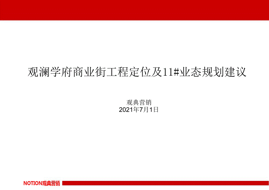 合肥肥西观澜学府商业街项目定位及案名建议_第1页