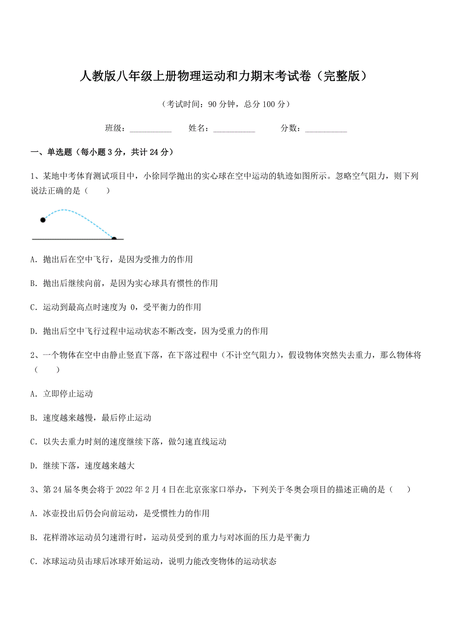 2021-2022年度人教版八年级上册物理运动和力期末考试卷(完整版).docx_第1页