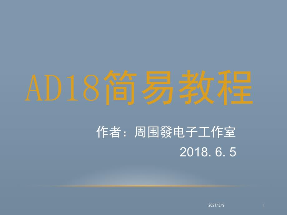 AD18简易教程PPT课件_第1页