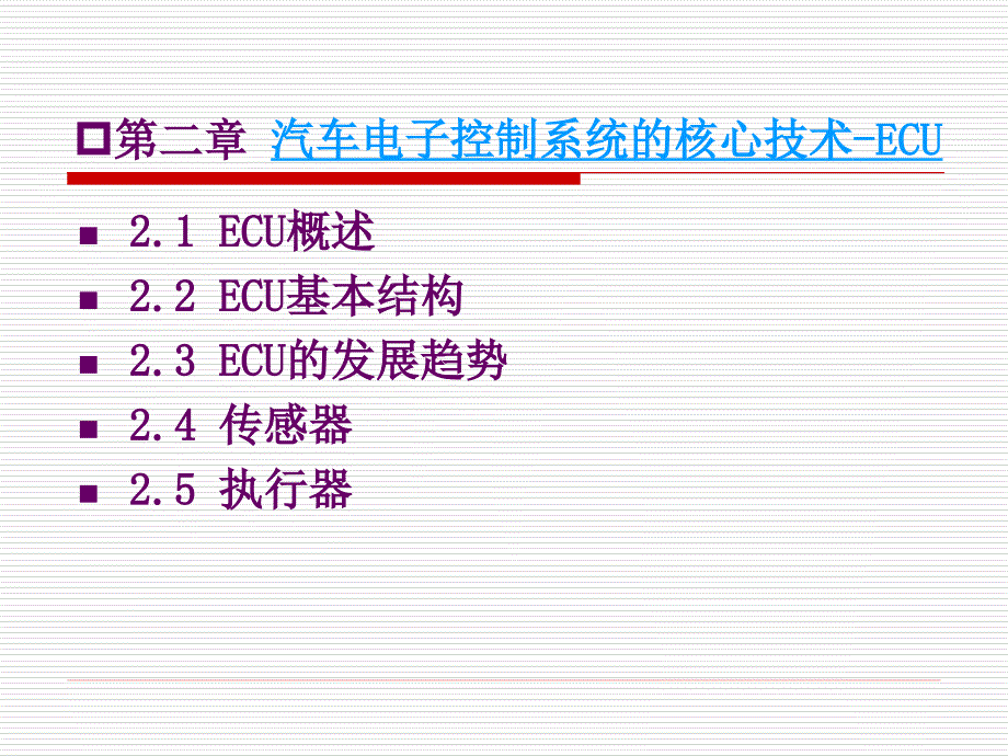 第二章-汽车电子控制系统的核心—ECU课件_第1页