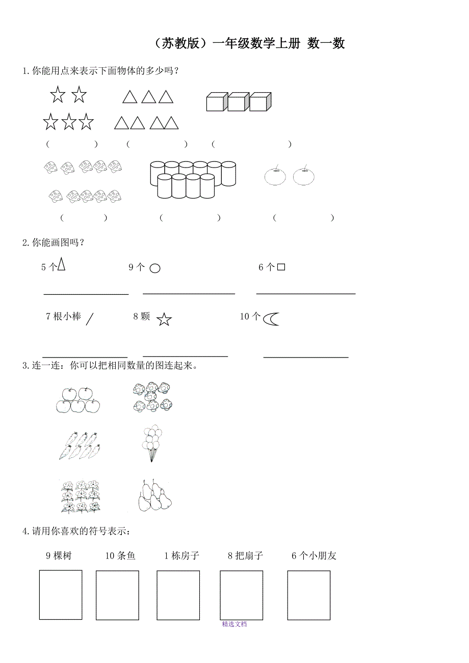 一年级数学上同步练习(无答案)_第1页