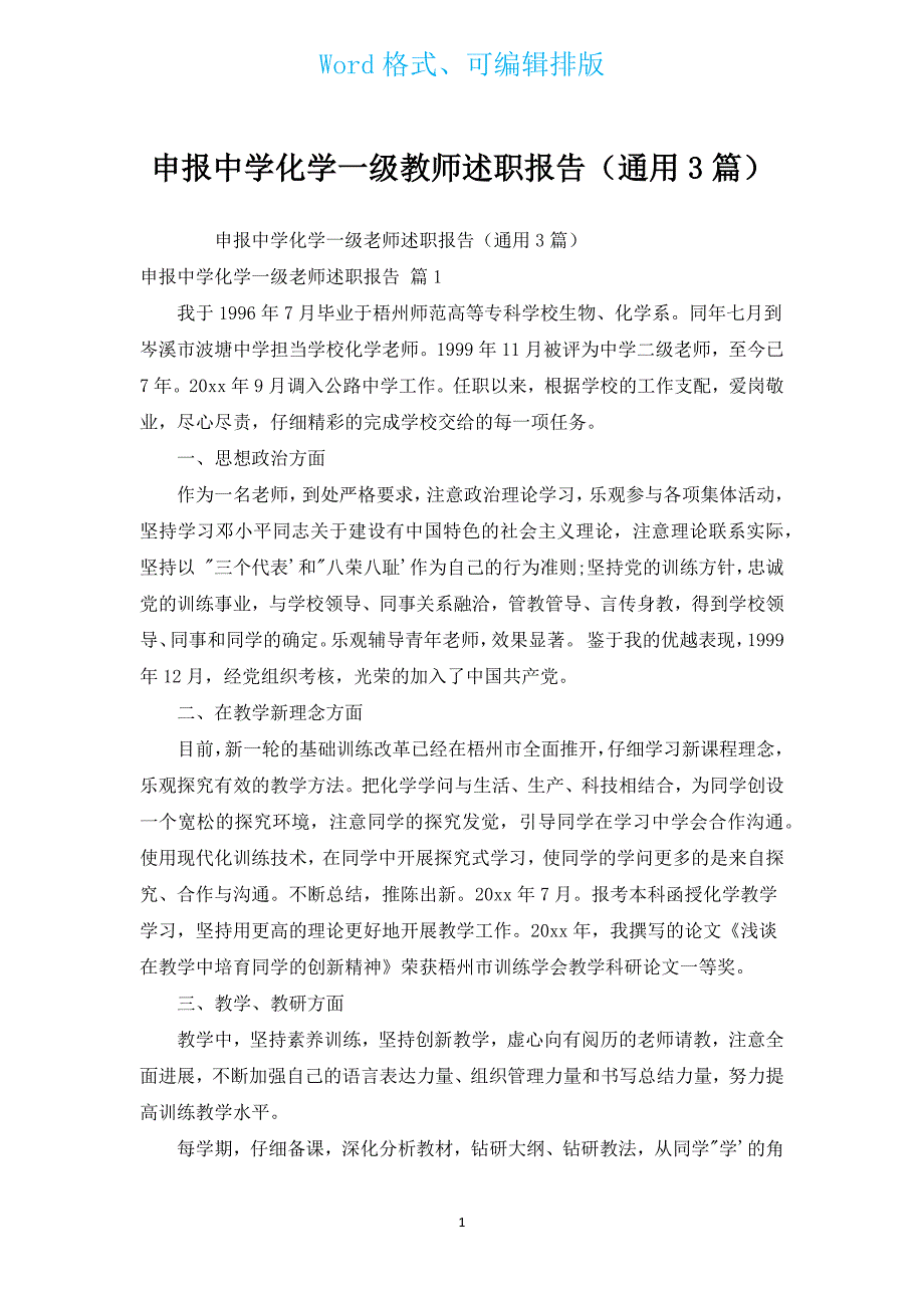 申报中学化学一级教师述职报告（通用3篇）.docx_第1页