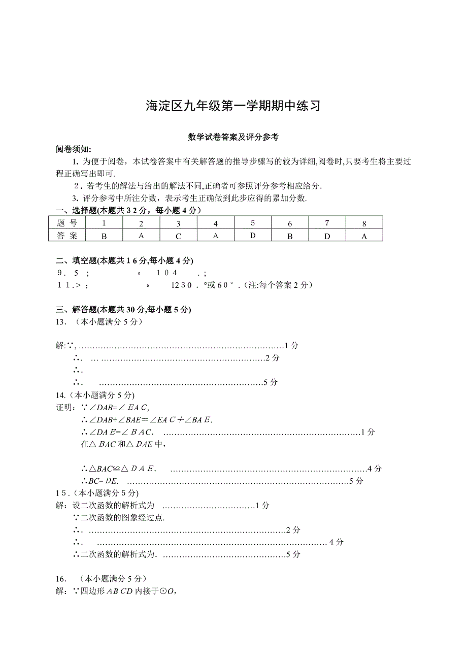 海淀区九年级数学上学期期中试题_第1页