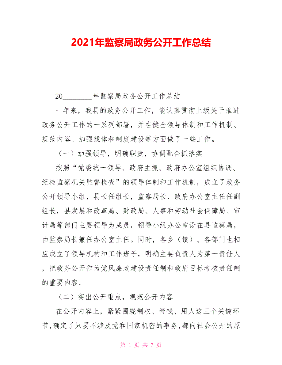 2021年监察局政务公开工作总结_第1页