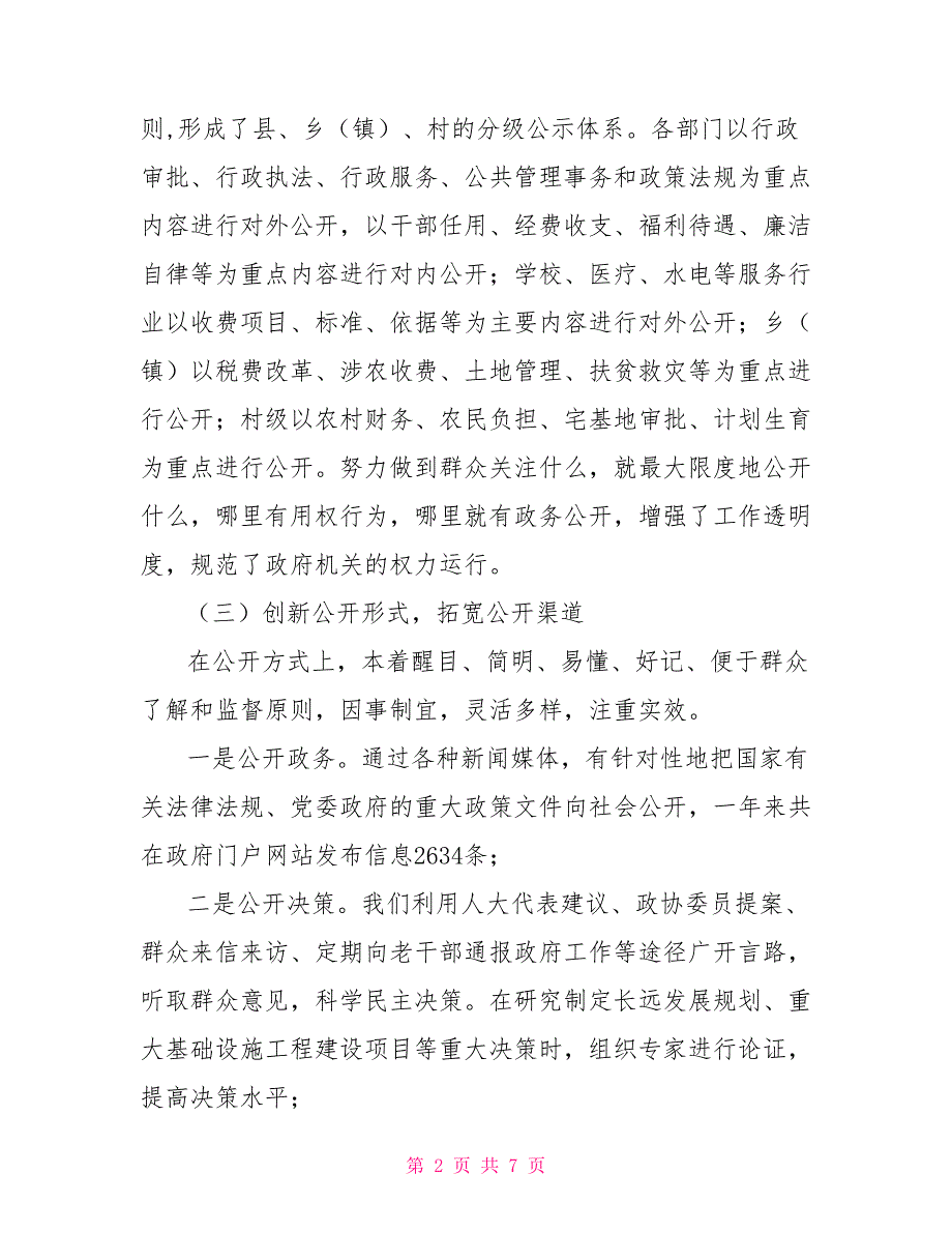 2021年监察局政务公开工作总结_第2页