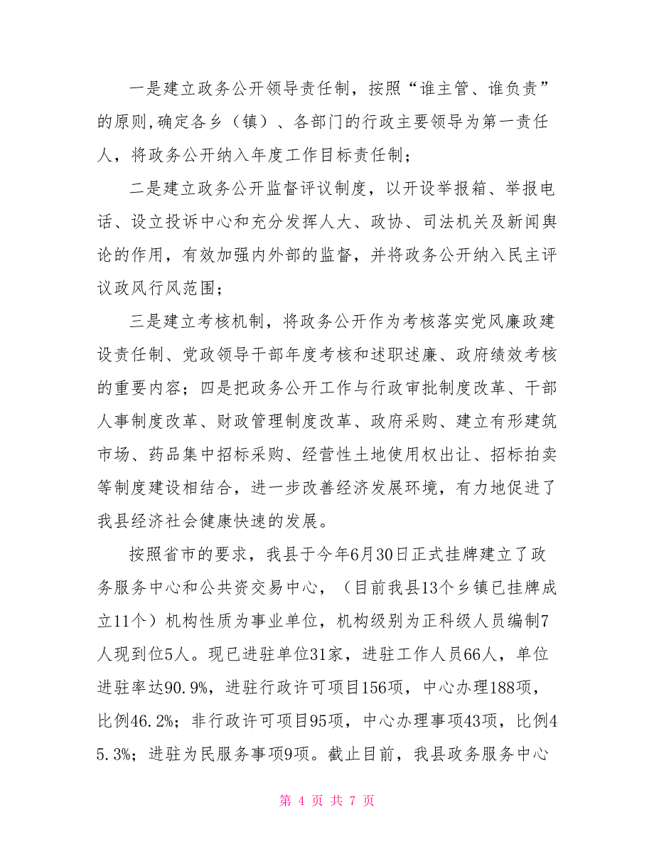 2021年监察局政务公开工作总结_第4页