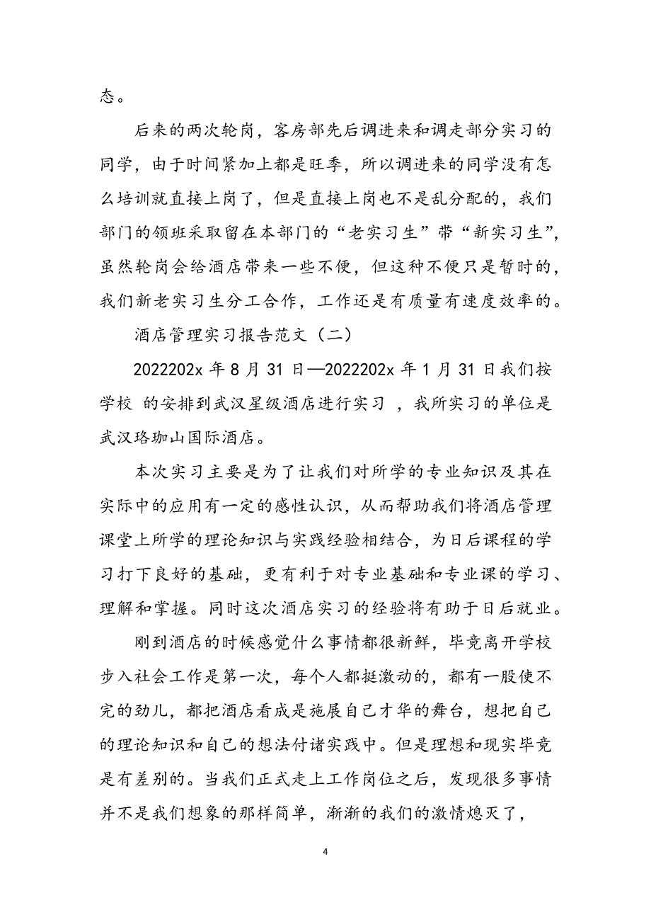 2023年酒店管理专业毕业实习报告.docx_第4页