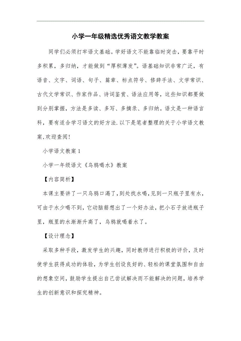 2021年小学一年级精选优秀语文教学教案_第1页