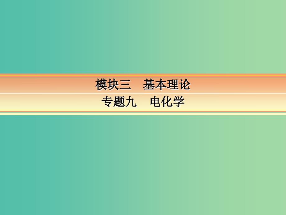 高考化学一轮复习 模块三 基本理论 专题九 电化学 考点二 电解池课件.ppt_第1页