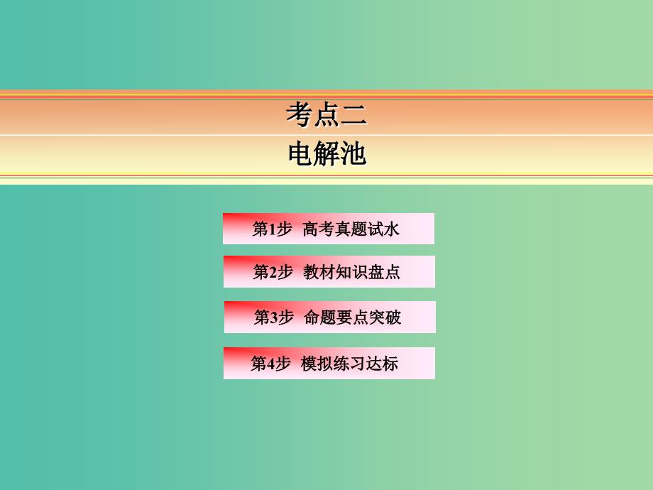 高考化学一轮复习 模块三 基本理论 专题九 电化学 考点二 电解池课件.ppt_第2页