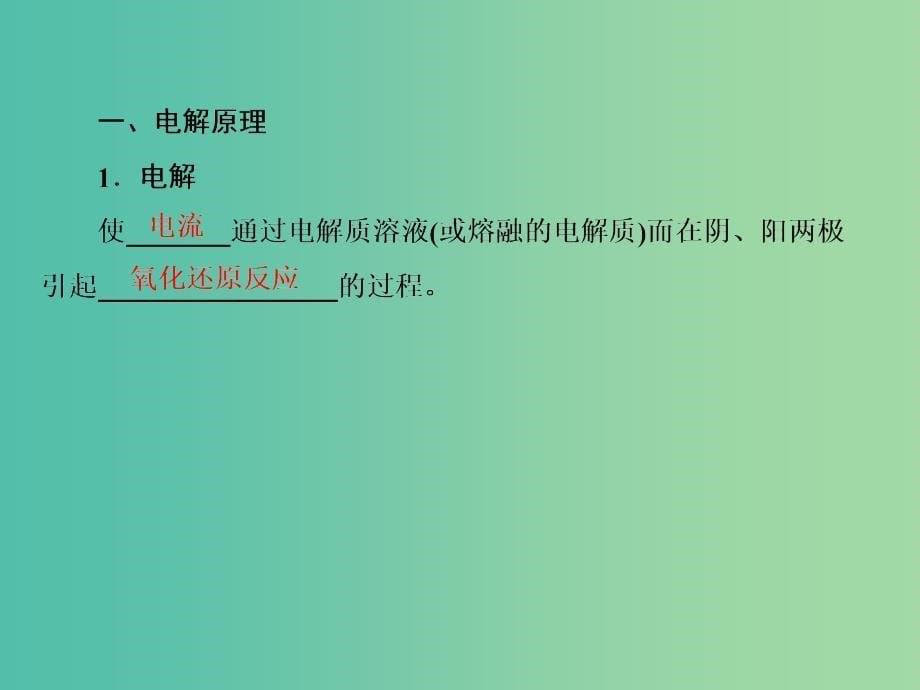 高考化学一轮复习 模块三 基本理论 专题九 电化学 考点二 电解池课件.ppt_第5页